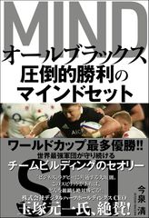 オールブラックス 圧倒的勝利のマインドセット
