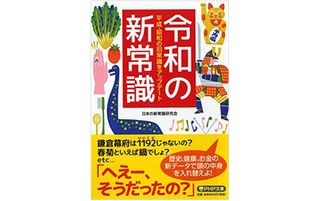 『令和の新常識』（PHP研究所刊）