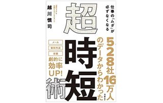 『仕事の「ムダ」が必ずなくなる　超時短術』（日経BP刊）