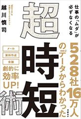 仕事の「ムダ」が必ずなくなる 超・時短術