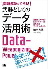 問題解決ができる！ 武器としてのデータ活用術 高校生・大学生・ビジネスパーソンのためのサバイバルスキル