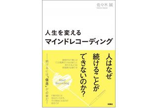 『人生を変えるマインドレコーディング』（扶桑社刊）