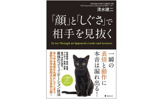 『「顔」と「しぐさ」で相手を見抜く』(フォレスト出版刊)