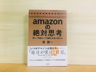 『amazonの絶対思考』（扶桑社刊）