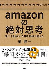 amazonの絶対思考