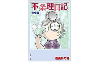 【「本が好き！」レビュー】『不条理日記 完全版』吾妻ひでお著