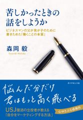 苦しかったときの話をしようか ビジネスマンの父が我が子のために書きためた「働くことの本質」