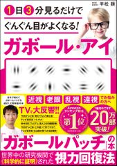 1日3分見るだけでぐんぐん目がよくなる! ガボール・アイ