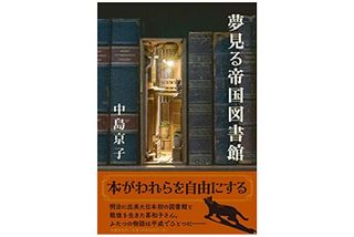 『夢見る帝国図書館』中島京子著【「本が好き!」レビュー】