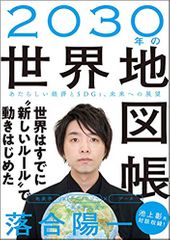 2030年の世界地図帳 あたらしい経済とSDGs、未来への展望