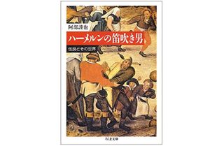 『ハーメルンの笛吹き男―伝説とその世界』阿部謹也著【「本が好き!」レビュー】