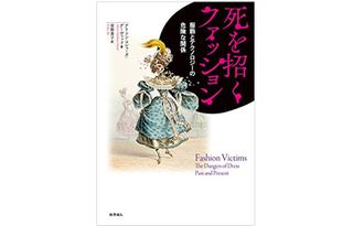 『死を招くファッション 服飾とテクノロジーの危険な関係』（化学同人刊）