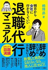 退職代行マニュアル 明日から会社に行かなくていい