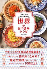 世界のおつまみレシピ
