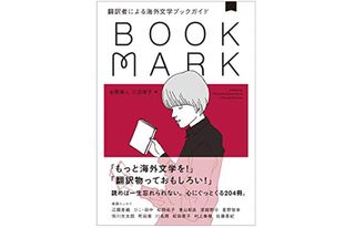 『翻訳者による海外文学ブックガイド BOOKMARK』金原瑞人、三辺律子編【「本が好き!」レビュー】