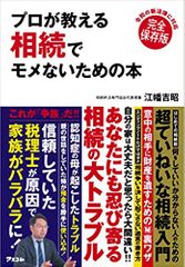 プロが教える  相続でモメないための本