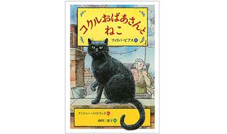 『コクルおばあさんとねこ』フィリパ・ピアス著【「本が好き！」レビュー】