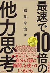 最速で10倍の結果を出す 他力思考