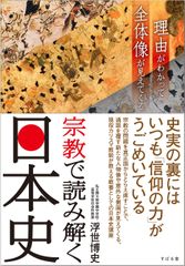 宗教で読み解く日本史