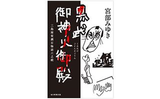 『黒武御神火御殿 三島屋変調百物語六之続』宮部みゆき著【「本が好き!」レビュー】