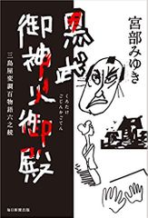 黒武御神火御殿 三島屋変調百物語六之続