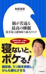 脳が若返る最高の睡眠: 寝不足は認知症の最大リスク