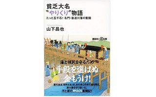 『貧乏大名“やりくり”物語 たった五千石! 名門・喜連川藩の奮闘』山下昌也著【「本が好き！」レビュー】