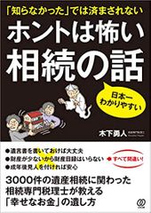 ホントは怖い 相続の話