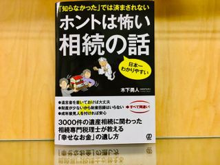 『ホントは怖い 相続の話』(ぱる出版刊)