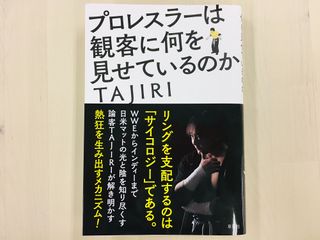 『プロレスラーは観客に何を見せているのか』（草思社刊）