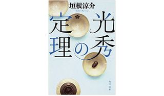 『光秀の定理』垣根涼介著【「本が好き！」レビュー】