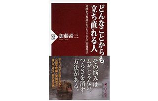 『どんなことからも立ち直れる人』加藤諦三著【「本が好き！」レビュー】