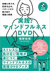 実践! マインドフルネスDVD (体験に気づき、反応を止め、パターンから抜け出す理論と実践)