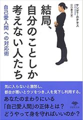 結局、自分のことしか考えない人たち: 自己愛人間への対応術