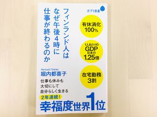 『フィンランド人はなぜ午後４時に仕事が終わるのか』（ポプラ社刊）