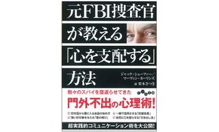 『元FBI捜査官が教える「心を支配する」方法』（大和書房刊）