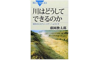 『川はどうしてできるのか』藤岡換太郎著【「本が好き！」レビュー】