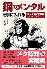 鋼のメンタルを手に入れる ゴリラ式メタ認知トレーニング