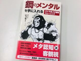 『鋼のメンタルを手に入れる ゴリラ式メタ認知トレーニング』(いっちー著、ぱる出版刊)