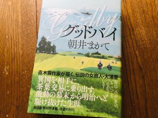 『グッドバイ』（朝井まかて著、朝日新聞出版刊）