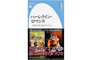 『ハーレクイン・ロマンス: 恋愛小説から読むアメリカ』尾崎俊介著【「本が好き！」レビュー】