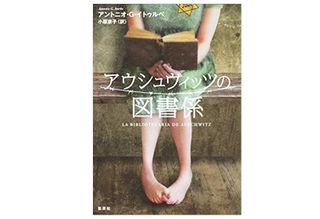 『アウシュヴィッツの図書係』アントニオ・G・イトゥルベ著【「本が好き!」レビュー】