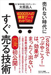 4000万人の購買データからわかった! 売れない時代にすぐ売る技術
