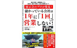 『展示会のプロが発見! 儲かっている会社は1年に「1回」しか営業しない!』（ごま書房新社刊）