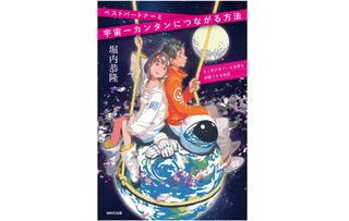 『ベストパートナーと宇宙一カンタンにつながる方法』（WAVE出版刊）