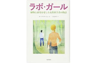 『ラボ・ガール 植物と研究を愛した女性科学者の物語』ホープ・ヤーレン著【「本が好き！」レビュー】