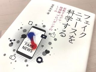 『フェイクニュースを科学する 拡散するデマ、陰謀論、プロパガンダのしくみ』（笹原和俊著、化学同人刊）