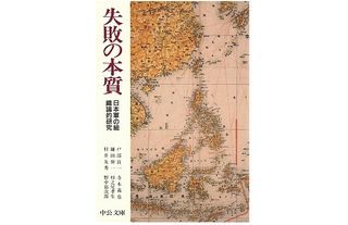 『失敗の本質 日本軍の組織論的研究』（中央公論新社刊）
