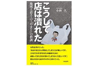 『こうして店は潰れた　地域土着スーパー「やまと」の教訓』 小林久著【「本が好き！」レビュー】