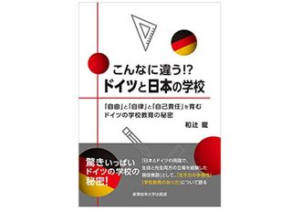 『こんなに違う!?ドイツと日本の学校 ~「自由」と「自律」と「自己責任」を育むドイツの学校教育の秘密』和辻龍著【「本が好き!」レビュー】